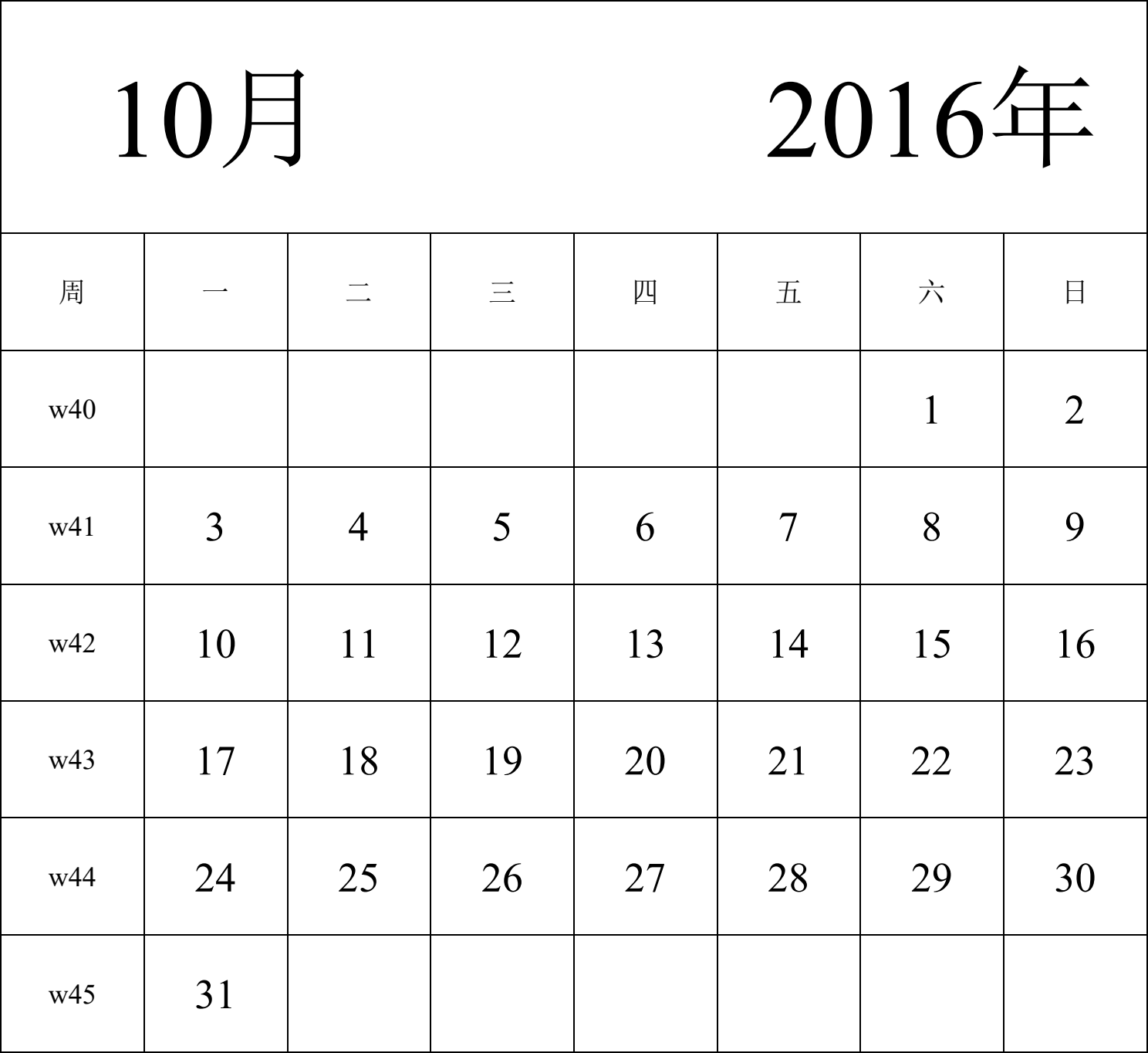 日历表2016年日历 中文版 纵向排版 周一开始 带周数 带节假日调休安排